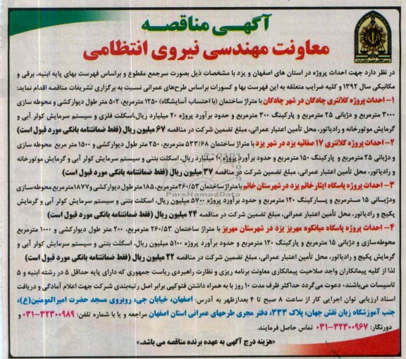 آگهی مناقصه, مناقصه احداث پروژه کلانتری 