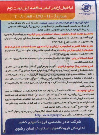 فراخوان ارزیابی کیفی مناقصه گران, مناقصه پروژه محوطه سازی 