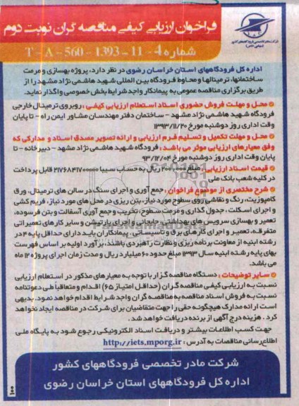 فراخوان ارزیابی کیفی مناقصه گران, مناقصه پروژه به سازی و مرمت ساختمانها، ترمینالها و محاوط فرودگاه بین المللی