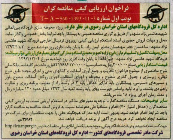 فراخوان ارزیابی کیفی مناقصه گران, مناقصه پروژه محوطه سازی 