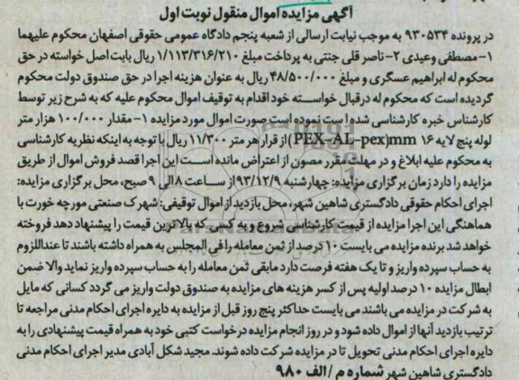 آگهی مزایده اموال منقول,مقدار 100000 متر مربع لوله 16 میلیمتر PEX-AL-PEX مزایده 