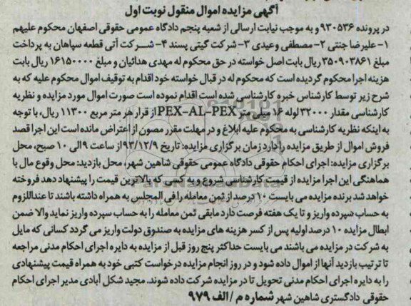 آگهی مزایده اموال منقول,مقدار 32000 متر مربع لوله 16 میلیمتر PEX-AL-PEX مزایده 