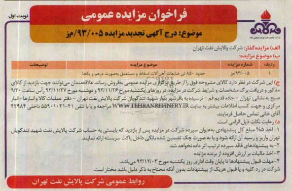 تجدید مزایده عمومی , مزایده عمومی حدود 850 تن ضایعات آهن آلات اسقاط و مستعمل