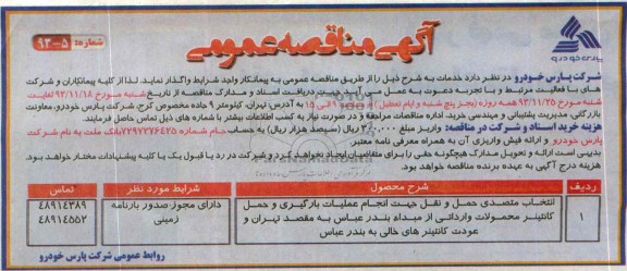 آگهی مناقصه عمومی, مناقصه انتخاب متصدی حمل و نقل جهت انجام عملیات بارگیری و حمل 