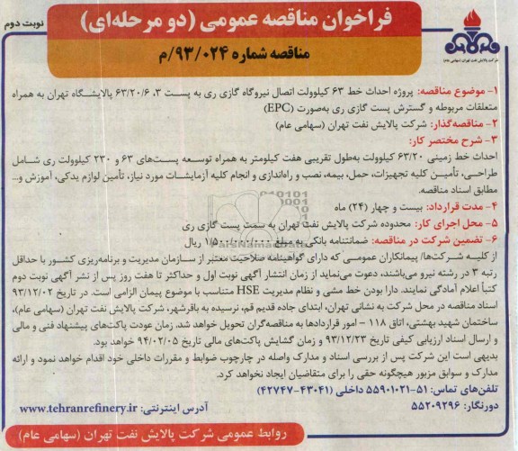 فراخوان مناقصه عمومی دو مرحله ای, مناقصه پروژه احداث خط 63 کیلوولت اتصال نیروگاه گازی