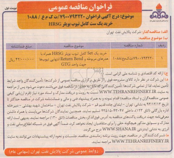 فراخوان مناقصه عمومی , مناقصه خرید یک ست کامل تیوب بویلر HRSG