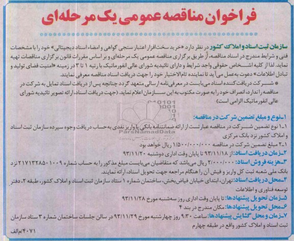 فراخوان مناقصه عمومی ,مناقصه خرید سخت افزار اعتبار سنجی گواهی و امضاء اسناد دیجیتالی 