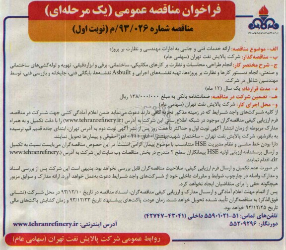 فراخوان مناقصه عمومی یک مرحله ای, مناقصه انجام طراحی، محاسبات و نظارت بر کارهای مکانیکی