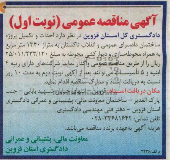 آگهی مناقصه ,مناقصه احداث و تکمیل پروژه ساختمان دادسرای