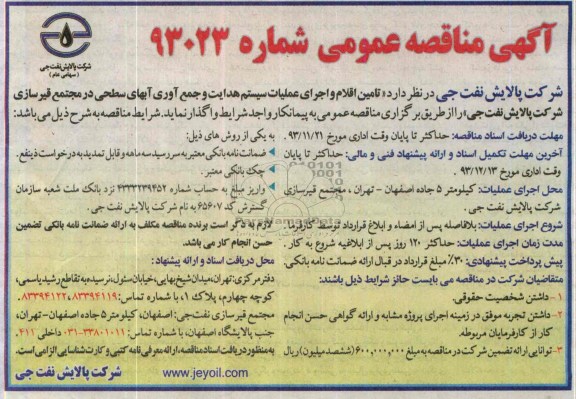 آگهی مناقصه عمومی, مناقصه تامین اقلام و اجرای عملیات سیستم هدایت و جمع آوری آبهای سطحی