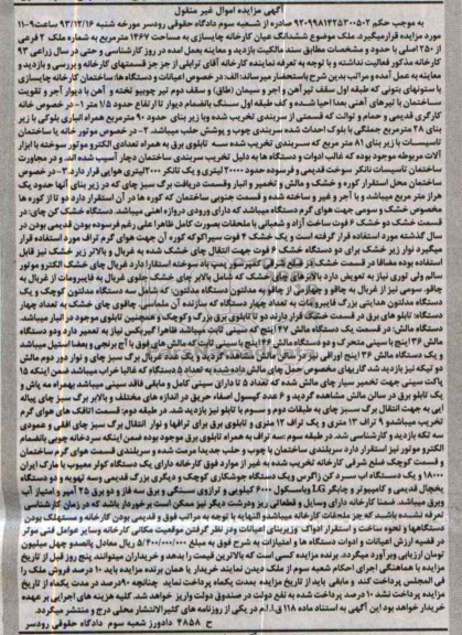 مزایده, فروش کارخانه چایسازی