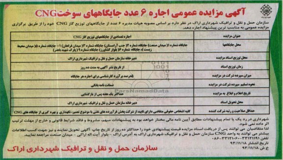 مزایده عمومی , مزایده عمومی اجاره 6 عدد جایگاه های سوخت CNG
