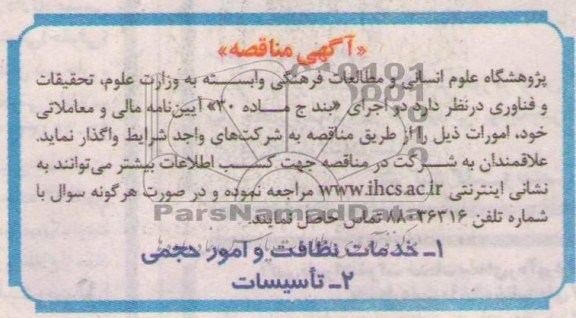 آگهی مناقصه  , مناقصه خدمات نظافت و امور حجمی 