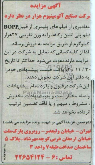 آگهی مزایده ,مزایده فروش مقادیری از فیلم های پلیمری