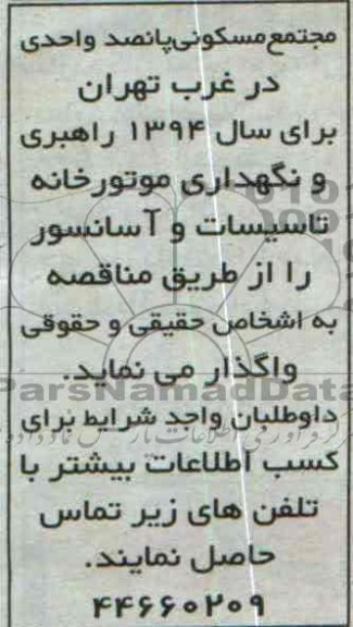 مناقصه , مناقصه راهبری و نگهداری موتورخانه تاسیسات و آسانسور