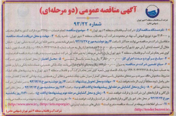 مناقصه عمومی , مناقصه عمومی انجام خدمات 336500 مورد قرائت کنتور 