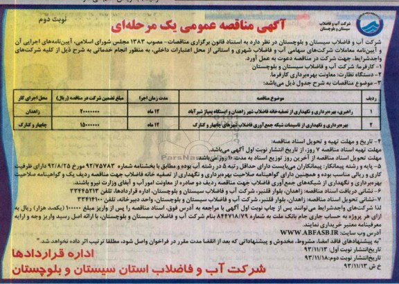 آگهی مناقصه عمومی یک مرحله ای  , مناقصه راهبری، بهره برداری و نگهداری از تصفیه خانه فاضلاب