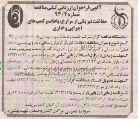 آگهی فراخوان ارزیابی , مناقصه حفاظت فیزیکی از مزارع , باغات و کمپ های اجرایی و اداری 