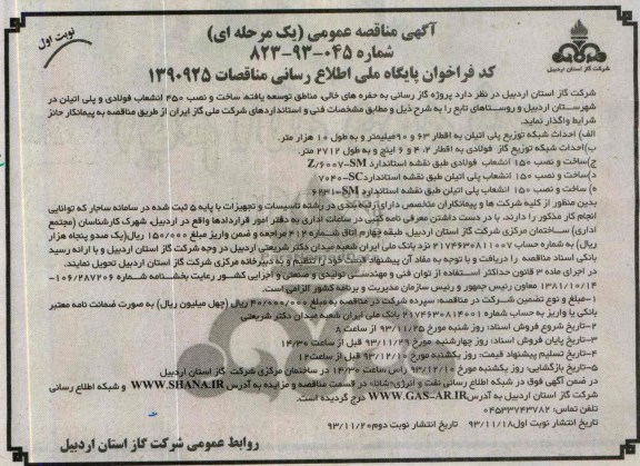 آگهی مناقصه عمومی یک مرحله ای,مناقصه  گازرسانی به حفره های خالی، مناطق توسعه یافته