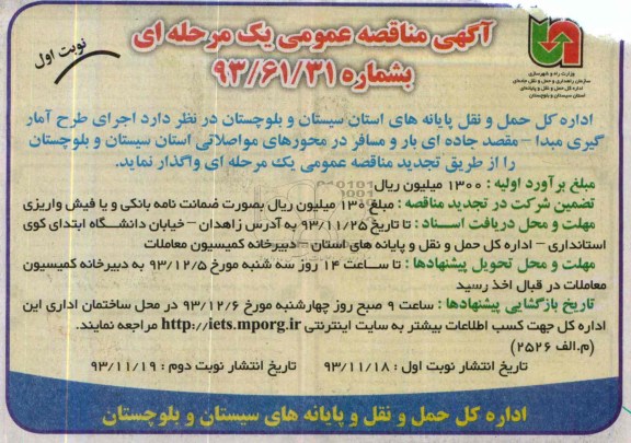 آگهی مناقصه عمومی یک مرحله ای , مناقصه اجرای طرح آمار گیری مبداء - مقصد جاده ای بار و مسافر..