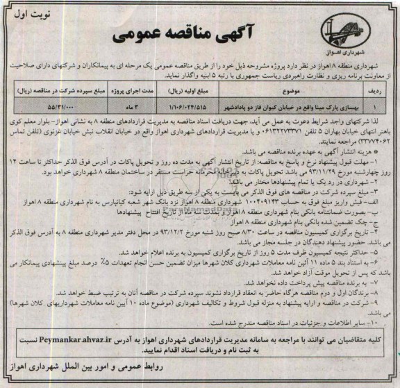 آگهی مناقصه عمومی , مناقصه بهسازی پارک