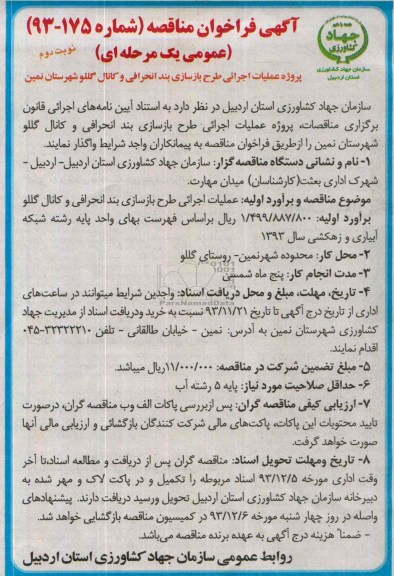 آگهی فراخوان مناقصه , مناقصه پروژه عملیات اجرایی طرح بازسازی بند انحرافی و کانال 