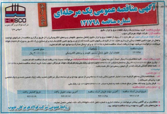 آگهی مناقصه عمومی یک مرحله ای , مناقصه قطعات برق و ابزار دقیق