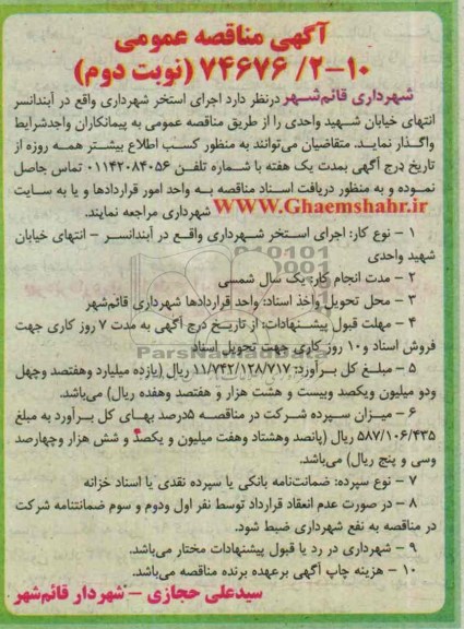 آگهی مناقصه عمومی , مناقصه اجرای استخر شهرداری واقع در آبندانسر 