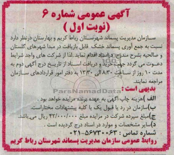 آگهی عمومی , مناقصه نسبت به جمع آوری پسماند خشک 