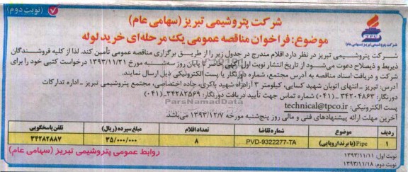 خرید لوله PIPE فراخوان و  فراخوان 