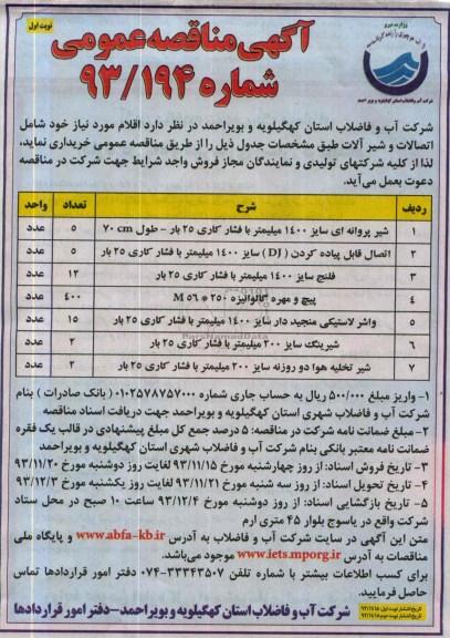 آگهی مناقصه عمومی, مناقصه شیر پروانه ای  