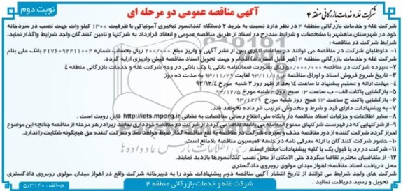 آگهی مناقصه عمومی دومرحله ای , مناقصه خرید 2 دستگاه کندانسور تبخیری آمونیاکی 