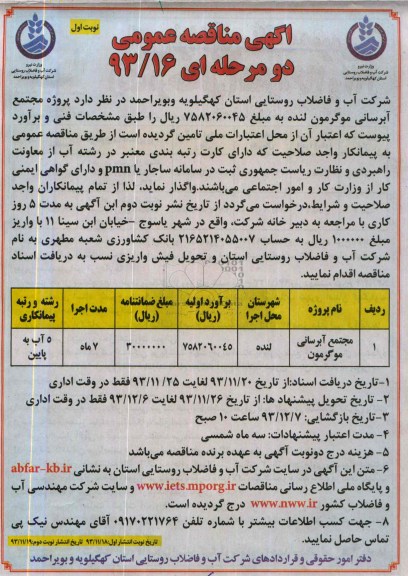 آگهی مناقصه عمومی دو مرحله ای, مناقصه پروژه مجتمع آبرسانی موگرمون لنه 
