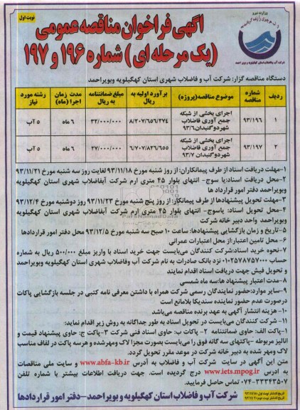 آگهی مناقصه عمومی یک مرحله ای , مناقصه اجرای بخشی از شبکه جمع آوری فاضلاب شهر دو گنبدان