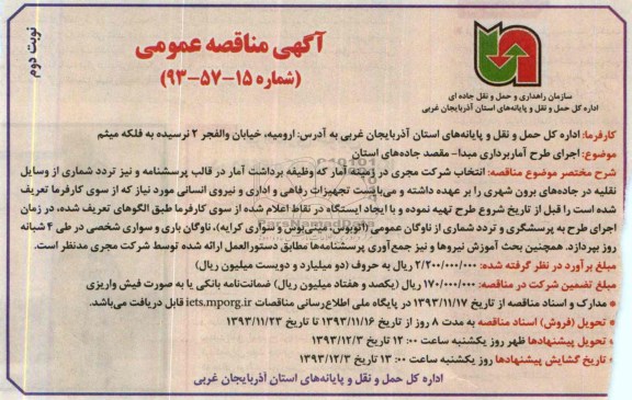 آگهی مناقصه عمومی , مناقصه اجرای طرح آماربرداری مبدا - مقصد جاده های استان