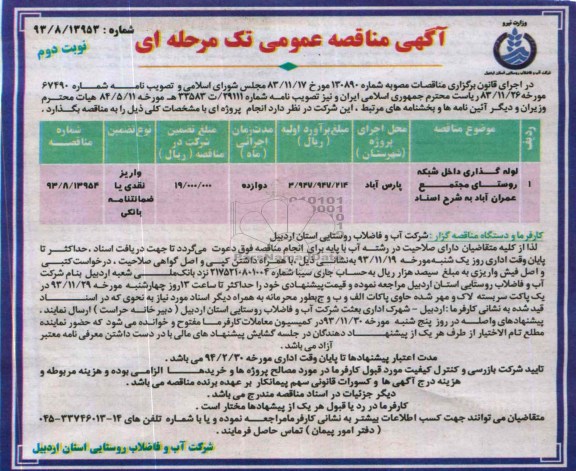 آگهی مناقصه عمومی تک مرحله ای , مناقصه لوله گذاری داخل شبکه روستا