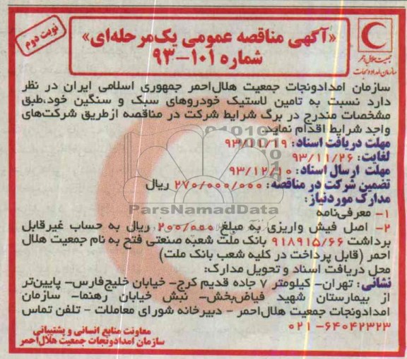 آگهی مناقصه عمومی یک مرحله ای , مناقصه  تامین لاستیک خودروهای سبک و سنگین 