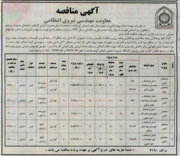 آگهی مناقصه, مناقصه اجرای کارهای ساختمانی