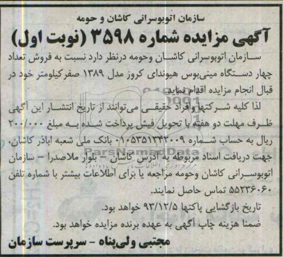 آگهی مزایده ,مزایده چهار دستگاه مینی بوس هیوندای کروز