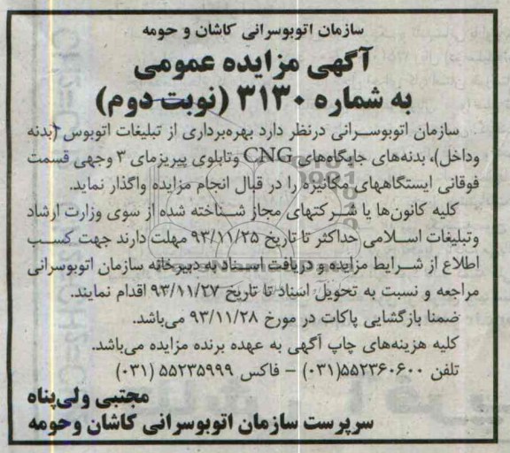 آگهی مزایده عمومی,مزایده بهره برداری از تبلیغات اتوبوس بدنه و داخل