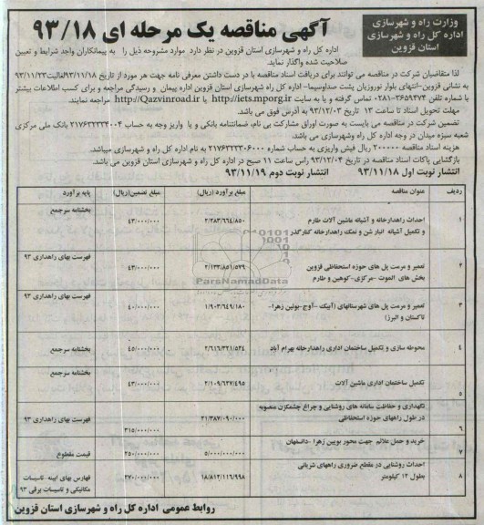 مناقصه , مناقصه احداث راهدارخانه و آشیانه ماشین آلات 