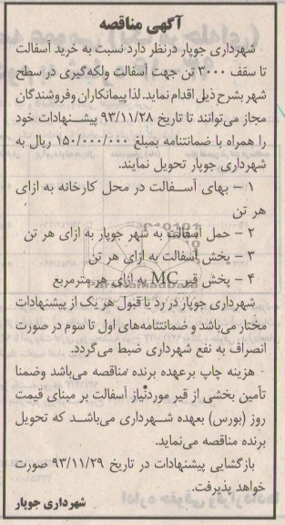 آگهی مناقصه , مناقصه خرید آسفالت ...