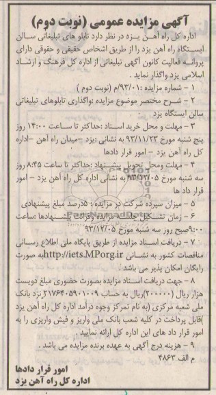 مزایده عمومی , مزایده عمومی تابلوهای تبلیغاتی سالن ایستگاه