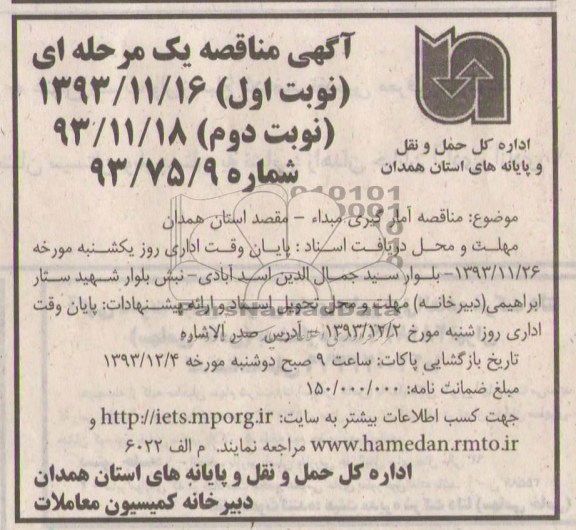 آگهی مناقصه یک مرحله ای , مناقصه آمارگیری مبدا - مقصد استان