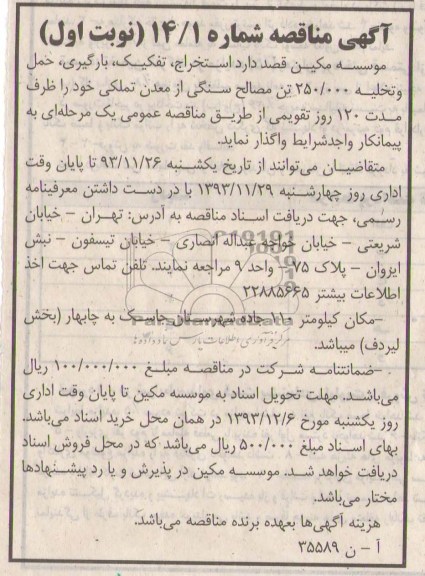 آگهی مناقصه , مناقصه استخراج ، تفکیک ، بارگیری ، حمل و تخلیه 250.000 تن مصالح سنگی...