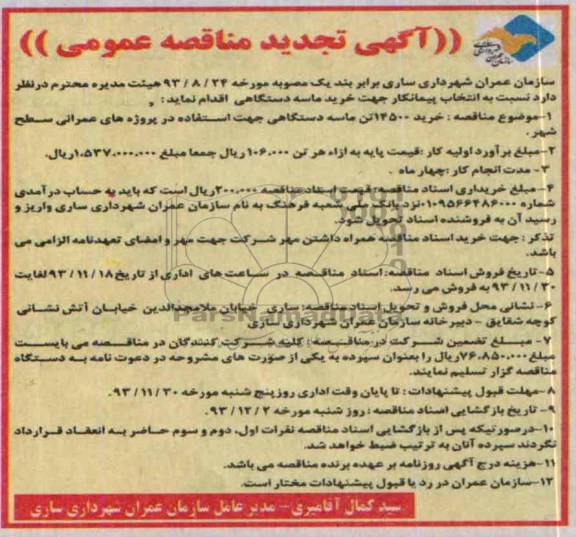 آگهی تجدید مناقصه عمومی, تجدید مناقصه خرید 14500 تن ماسه دستگاهی 