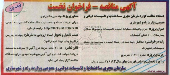 آگهی مناقصه, مناقصه اجرای باقیمانده عملیات ابنیه و تاسیسات و محوطه سازی بیمارستان