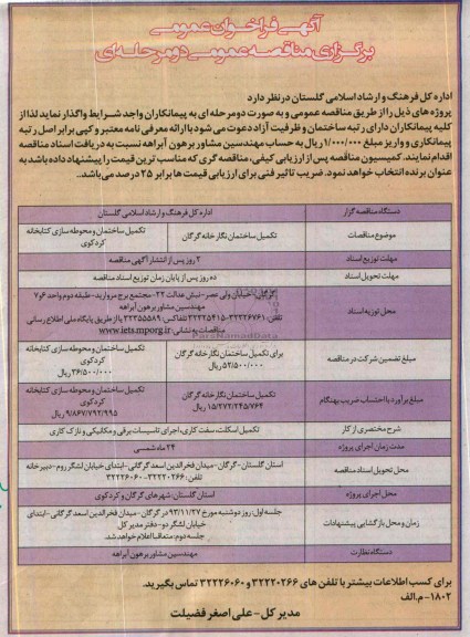 آگهی فراخوان عمومی برگزاری مناقصه عمومی, مناقصه تکمیل ساختمان نگارخانه 