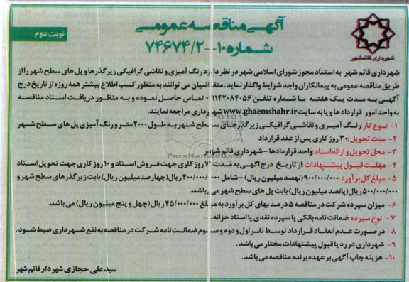 مناقصه عمومی و مناقصه عمومی رنگ آمیزی و نقاشی گرافیکی زیرگذرها و پل های سطح شهر