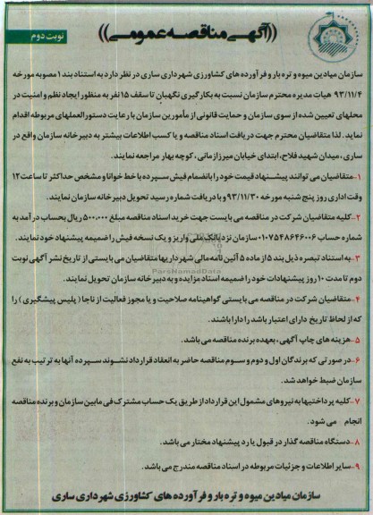 آگهی مناقصه عمومی , مناقصه نسبت به بکارگیری نگهبان 